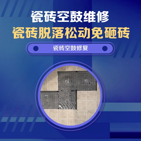 湖北瓷砖空鼓维修公司分享新房瓷砖空鼓是什么原因？新手必懂的基础诱因