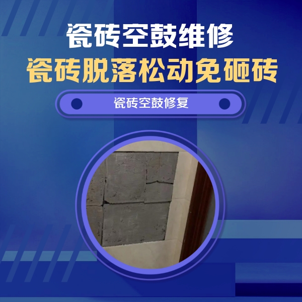 湖北瓷砖空鼓维修公司分享零基础瓷砖空鼓检测方法，自己在家就能查